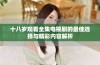 十八岁观看全集电视剧的最佳选择与精彩内容解析