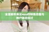 全面解析麻豆app的特色功能与用户体验探讨