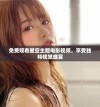免费观看星空主题电影视频，享受独特视觉盛宴