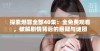 探索燃罪全部40集：全免费观看，破解剧情背后的悬疑与谜团