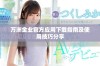 万洲金业官方应用下载指南及使用技巧分享
