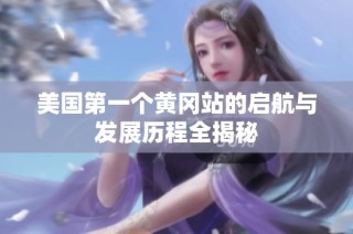 美国第一个黄冈站的启航与发展历程全揭秘
