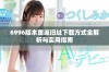 6996版本重返旧址下载方式全解析与实用指南