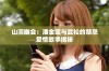 山洞幽会：潘金莲与武松的禁忌爱情故事揭秘