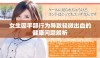 女生因手部行为导致轻微出血的健康问题解析