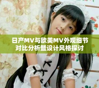 日产MV与欧美MV外观细节对比分析暨设计风格探讨