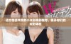 适合情侣共赏的小众影视剧推荐，提升你们的观影体验