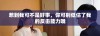 惹到我可不是好事，你可别低估了我的反击能力哦