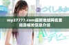 my27777.com最新地域网名查询及相关信息介绍