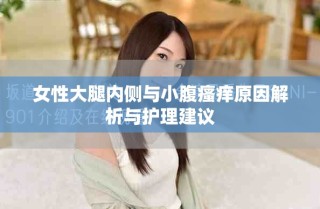 女性大腿内侧与小腹瘙痒原因解析与护理建议