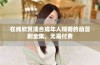 在线欣赏适合成年人观看的动漫剧全集，无需付费