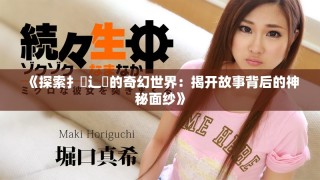《探索扌喿辶畐的奇幻世界：揭开故事背后的神秘面纱》