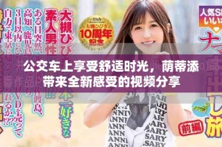 公交车上享受舒适时光，荫蒂添带来全新感受的视频分享