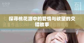 探寻桃花源中的爱情与欲望的交错故事