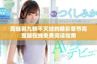 周轻羽九转不灭经的精彩章节完整版在线免费阅读指南
