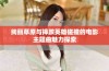 绚丽草原与摔跤英雄碰撞的电影主题曲魅力探索