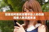 探索如何查找直播平台上的在线观看人数及其来源