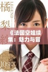 《法国空姐续集：魅力与冒险交织的航程》