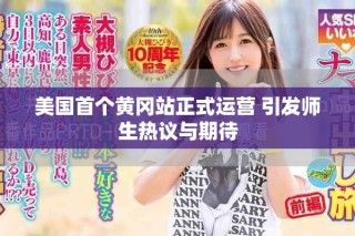 美国首个黄冈站正式运营 引发师生热议与期待