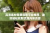 高清素材免费观看平台推荐，助您轻松获取优质内容资源