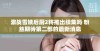 激战雪姨后厨2将推出续集吗 粉丝期待第二部的最新消息