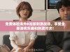 免费体验海外B站版刺激战场，享受全新游戏乐趣和刺激对决！
