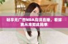 畅享无广告NBA高清直播，看球赛从未如此简单