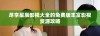 尽享星辰影视大全的免费版丰富影视资源攻略