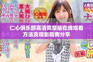 仁心俱乐部高清完整版在线观看方法及观影指南分享
