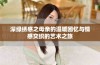 深绿绣感之母亲的温暖回忆与情感交织的艺术之旅