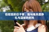 在喧嚣的日子里，我与他共度挣扎与温暖的时光