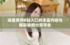 探索黄冈B站入口的丰富内容与精彩视频分享平台