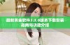 最新黄金软件3.3.0版本下载安装指南与功能介绍