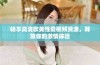 畅享高清欧美性爱视频资源，释放你的激情体验