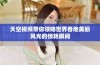 天空视频带你领略世界各地美丽风光的惊艳瞬间
