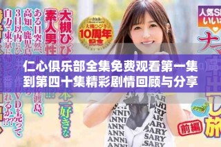 仁心俱乐部全集免费观看第一集到第四十集精彩剧情回顾与分享