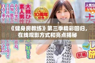 《健身房教练》第三季精彩回归，在线观影方式和亮点揭秘