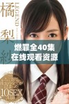 燃罪全40集在线观看资源分享与免费观看攻略详解