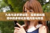 九色与波多野结衣：探索蝌蚪视频中的多样化影视内容与特色