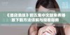 《酒店激战》前五集中文版免费播放下载方法详解与观看指南