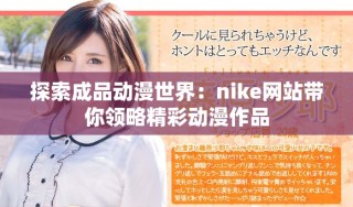 探索成品动漫世界：nike网站带你领略精彩动漫作品