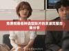 免费观看各种类型影片的资源完整合集分享