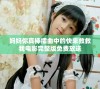 妈妈你真棒插曲中的快来救救我电影完整版免费放送
