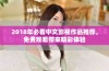 2018年必看中文影视作品推荐，免费观看带来精彩体验