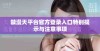 禁漫天平台官方登录入口特别提示与注意事项