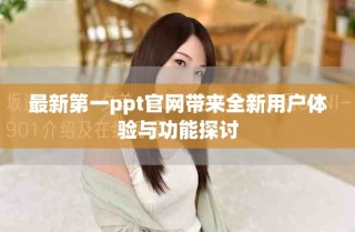 最新第一ppt官网带来全新用户体验与功能探讨