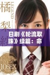 日剧《轮流取珠》续篇：命运交错中的爱与勇气的挑战