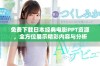 免费下载日本经典电影PPT资源，全方位展示精彩内容与分析