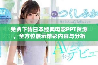 免费下载日本经典电影PPT资源，全方位展示精彩内容与分析