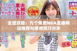 全面攻略：九个免费NBA直播网站推荐与使用技巧分享